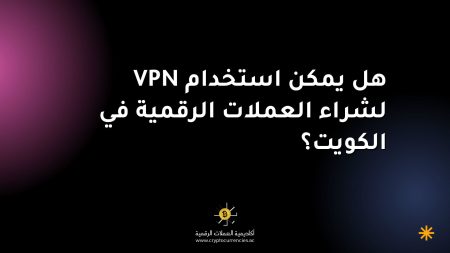 هل يمكن استخدام VPN لشراء العملات الرقمية في الكويت؟