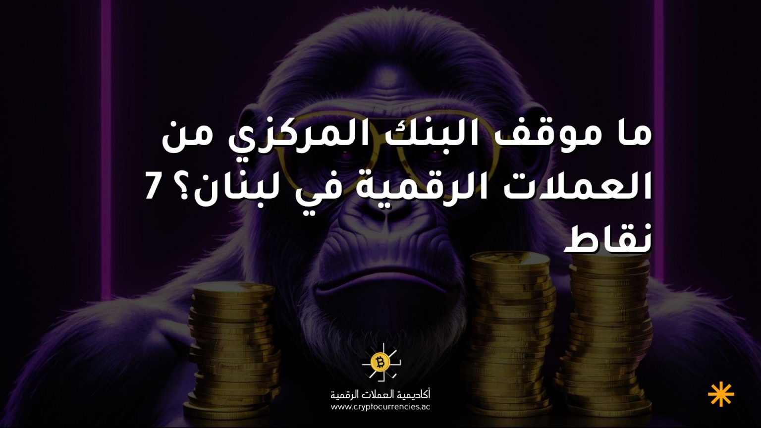 ما موقف البنك المركزي من العملات الرقمية في لبنان؟ 7 نقاط