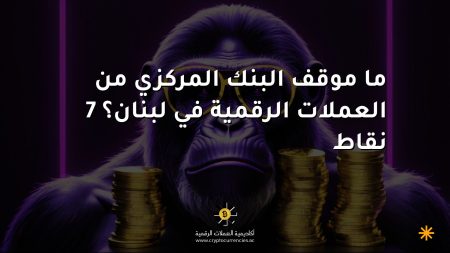 ما موقف البنك المركزي من العملات الرقمية في لبنان؟ 7 نقاط