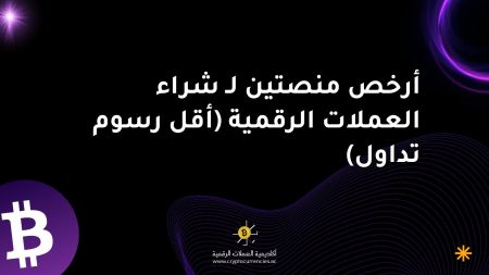 أرخص منصتين لـ شراء العملات الرقمية (أقل رسوم تداول)