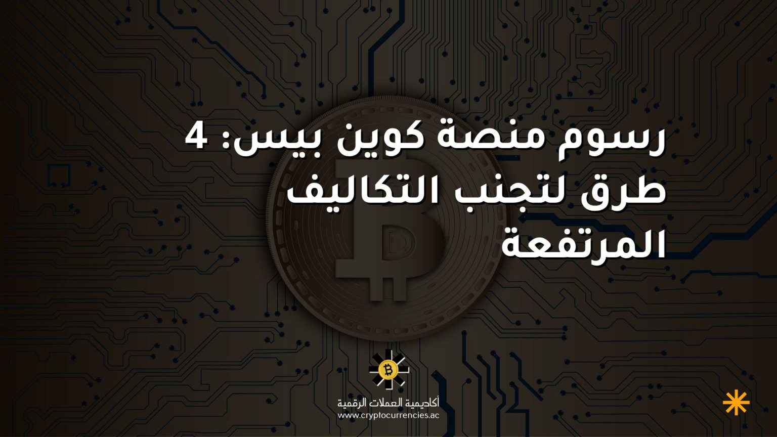 رسوم منصة كوين بيس: 4 طرق لتجنب التكاليف المرتفعة رسوم منصة كوين بيس: 4 طرق لتجنب التكاليف المرتفعة