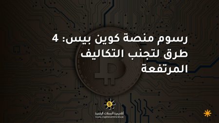 رسوم منصة كوين بيس: 4 طرق لتجنب التكاليف المرتفعة