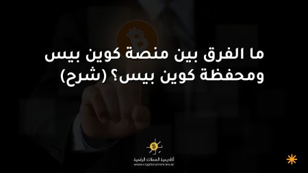 ما الفرق بين منصة كوين بيس ومحفظة كوين بيس؟ (شرح)