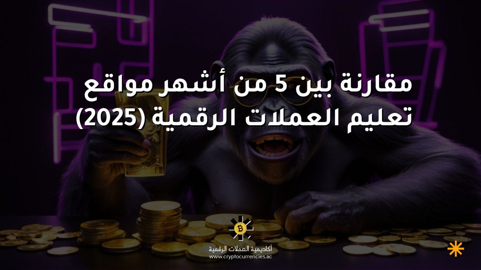 مقارنة بين 5 من أشهر مواقع تعليم العملات الرقمية (2025)