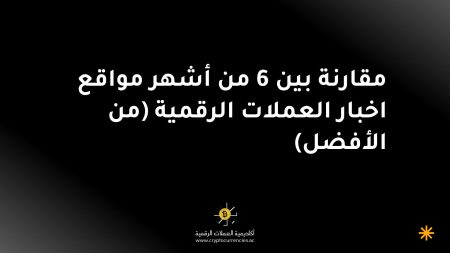 مقارنة بين 6 من أشهر مواقع اخبار العملات الرقمية (من الأفضل)