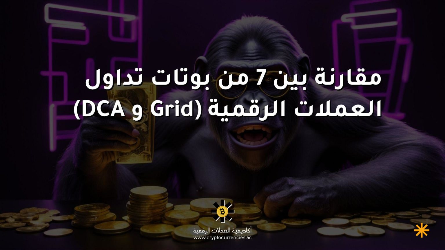 مقارنة بين 7 من بوتات تداول العملات الرقمية (Grid و DCA)