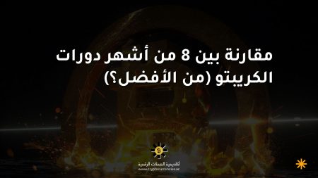 مقارنة بين 8 من أشهر دورات الكريبتو (من الأفضل؟)