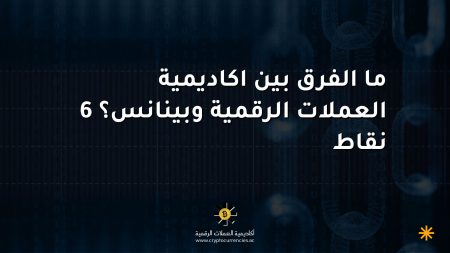 ما الفرق بين اكاديمية العملات الرقمية وبينانس؟ 6 نقاط ما الفرق بين اكاديمية العملات الرقمية وبينانس؟ 6 نقاط