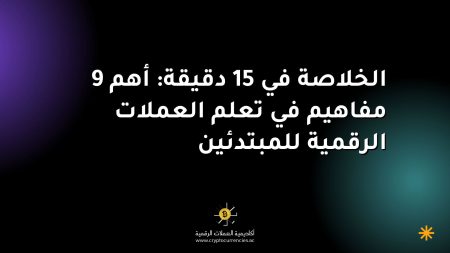الخلاصة في 15 دقيقة: أهم 9 مفاهيم في تعلم العملات الرقمية للمبتدئين
