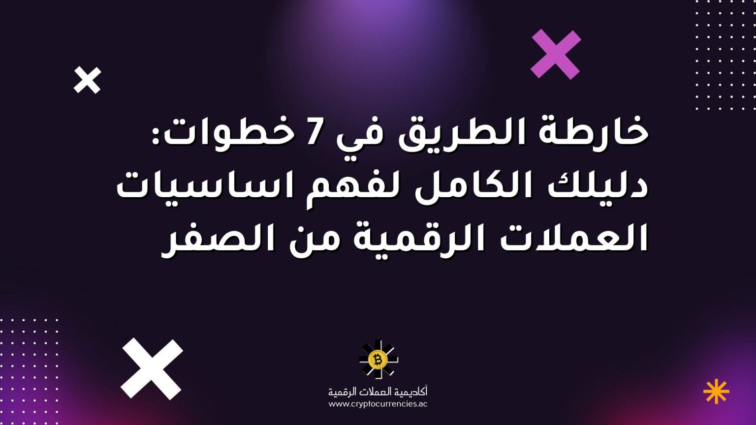 خارطة الطريق في 7 خطوات: دليلك الكامل لفهم اساسيات العملات الرقمية من الصفر خارطة الطريق في 7 خطوات: دليلك الكامل لفهم اساسيات العملات الرقمية من الصفر