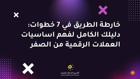 خارطة الطريق في 7 خطوات: دليلك الكامل لفهم اساسيات العملات الرقمية من الصفر خارطة الطريق في 7 خطوات: دليلك الكامل لفهم اساسيات العملات الرقمية من الصفر
