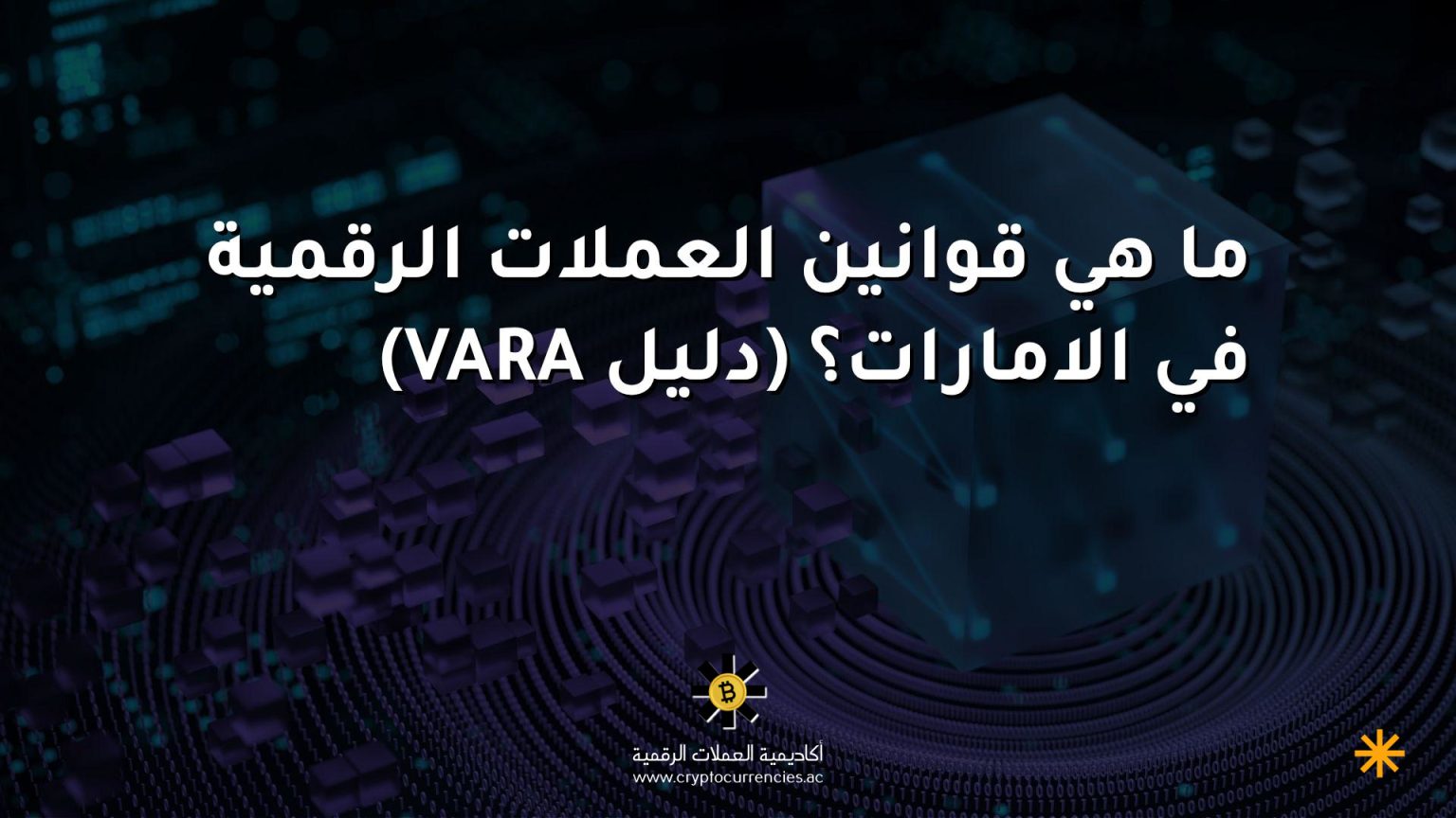 ما هي قوانين العملات الرقمية في الامارات؟ (دليل VARA)