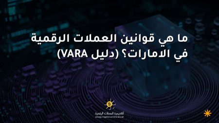 ما هي قوانين العملات الرقمية في الامارات؟ (دليل VARA)