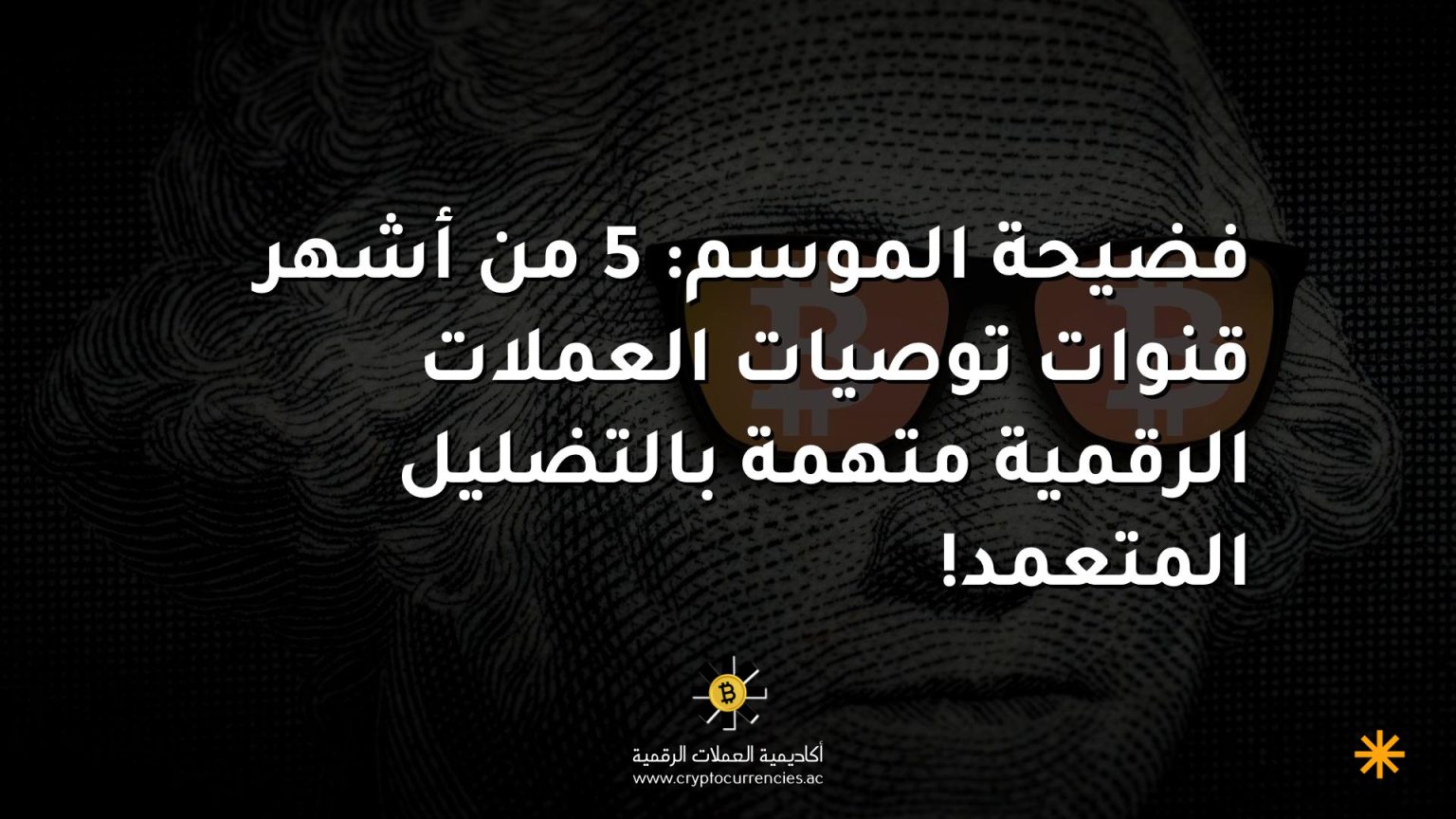فضيحة الموسم: 5 من أشهر قنوات توصيات العملات الرقمية متهمة بالتضليل المتعمد!
