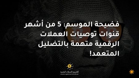 فضيحة الموسم: 5 من أشهر قنوات توصيات العملات الرقمية متهمة بالتضليل المتعمد!