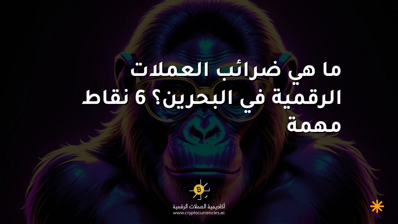 ما هي ضرائب العملات الرقمية في البحرين؟ 6 نقاط مهمة ما هي ضرائب العملات الرقمية في البحرين؟ 6 نقاط مهمة