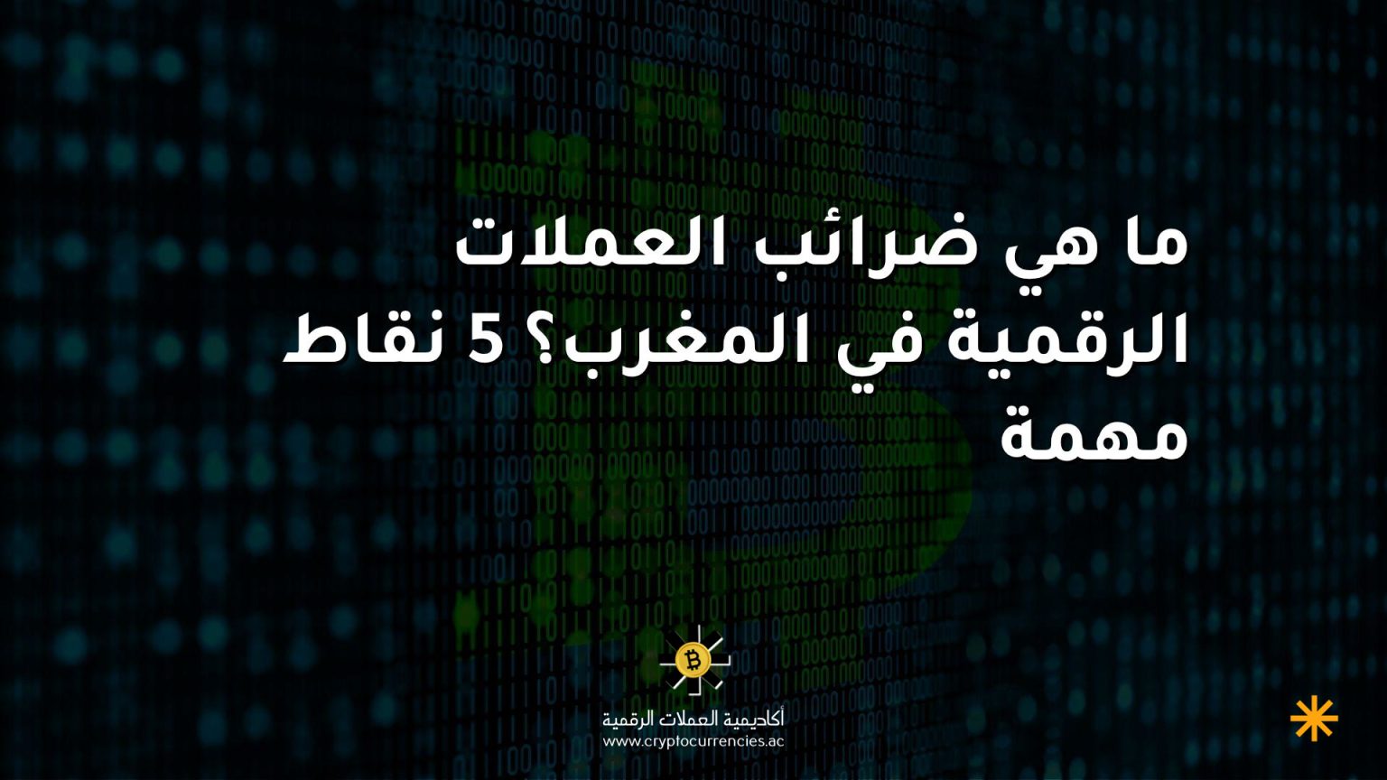 ما هي ضرائب العملات الرقمية في المغرب؟ 5 نقاط مهمة