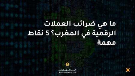 ما هي ضرائب العملات الرقمية في المغرب؟ 5 نقاط مهمة
