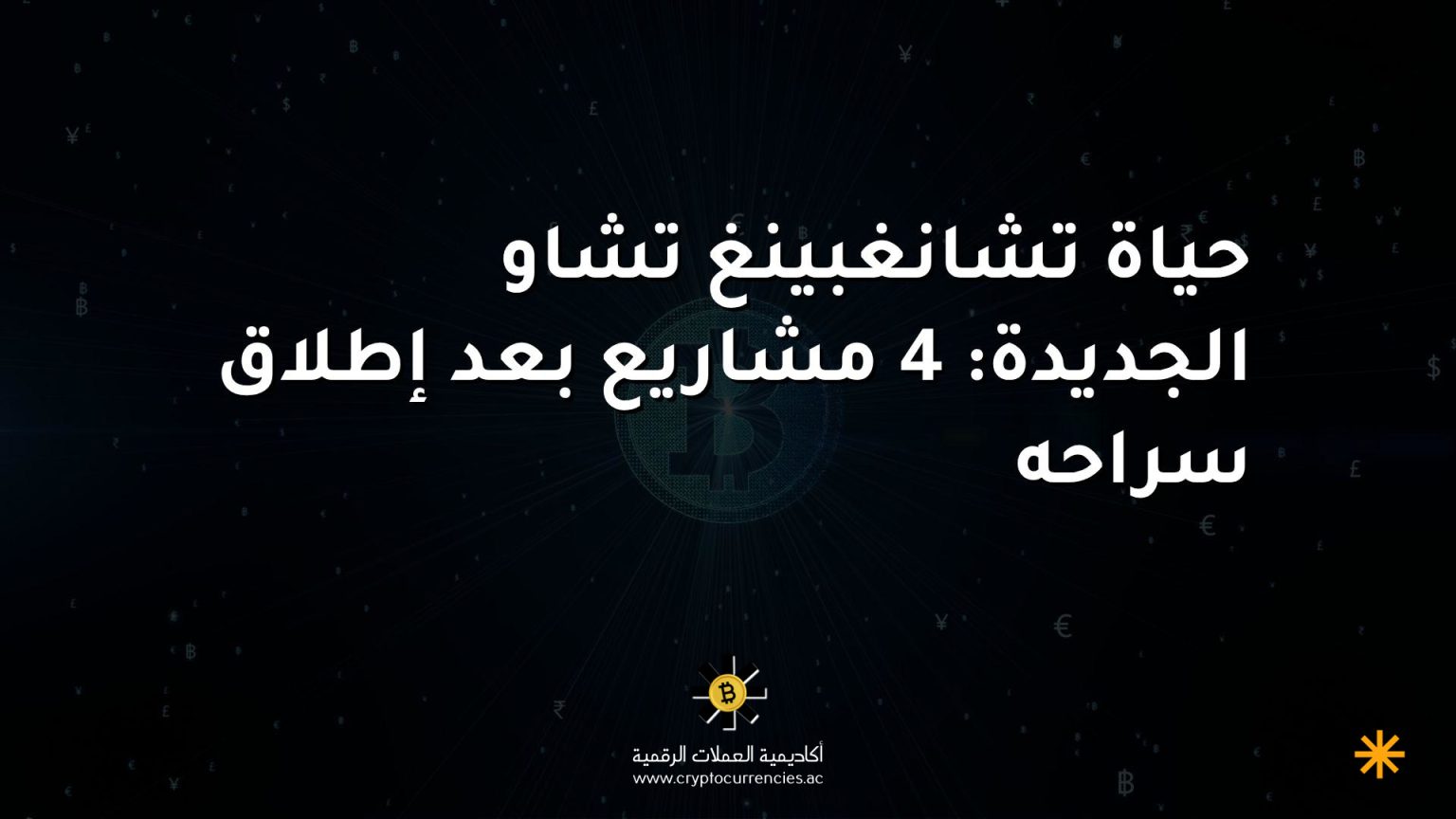 حياة تشانغبينغ تشاو الجديدة: 4 مشاريع بعد إطلاق سراحه