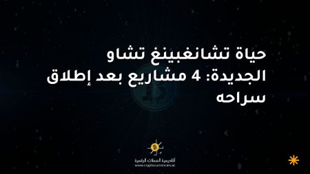 حياة تشانغبينغ تشاو الجديدة: 4 مشاريع بعد إطلاق سراحه