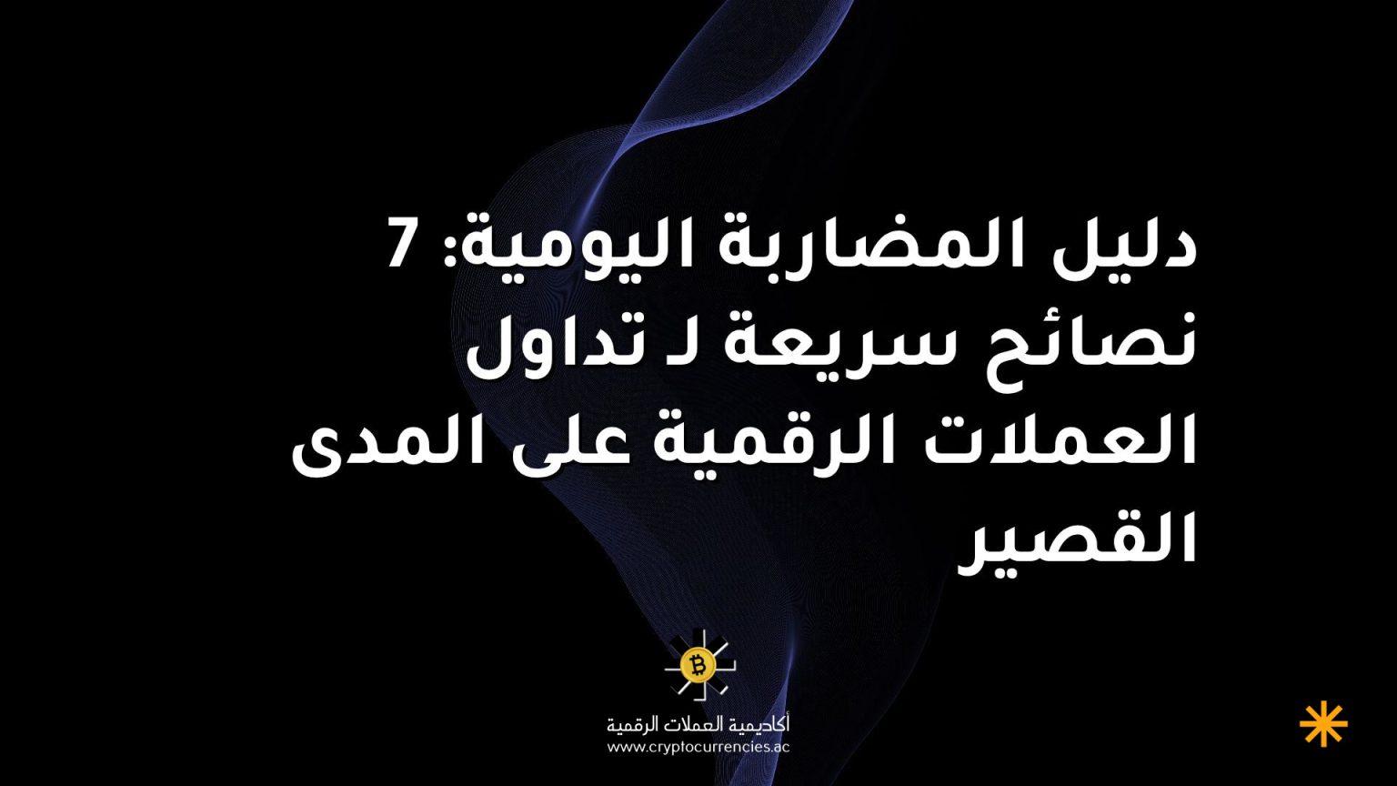 دليل المضاربة اليومية: 7 نصائح سريعة لـ تداول العملات الرقمية على المدى القصير