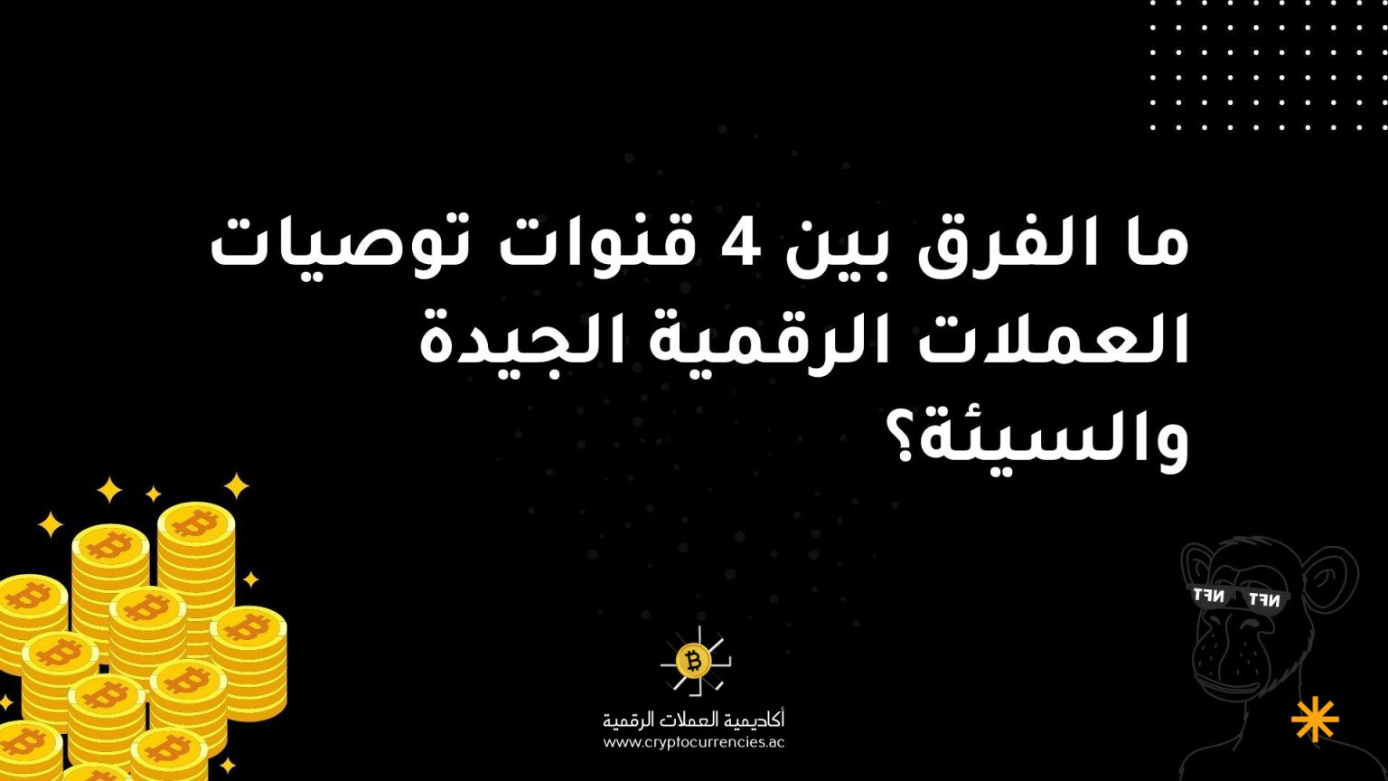ما الفرق بين 4 قنوات توصيات العملات الرقمية الجيدة والسيئة؟