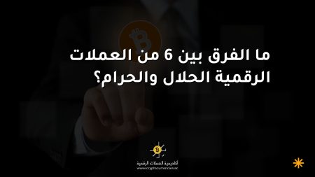 ما الفرق بين 6 من العملات الرقمية الحلال والحرام؟