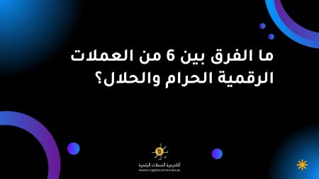 ما الفرق بين 6 من العملات الرقمية الحرام والحلال؟