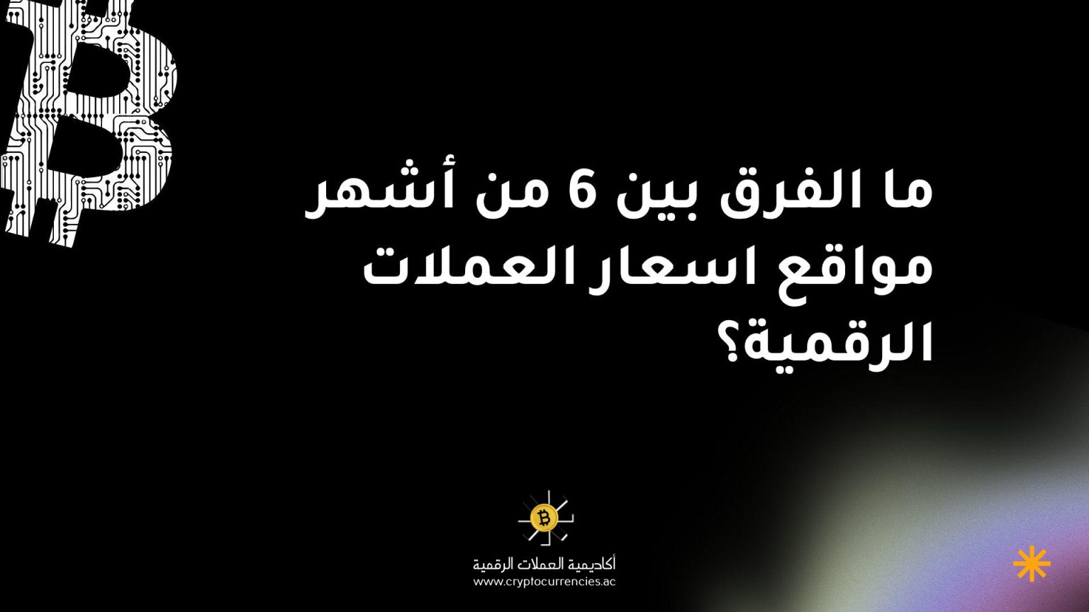 ما الفرق بين 6 من أشهر مواقع اسعار العملات الرقمية؟ ما الفرق بين 6 من أشهر مواقع اسعار العملات الرقمية؟