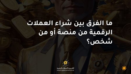 ما الفرق بين شراء العملات الرقمية من منصة أو من شخص؟