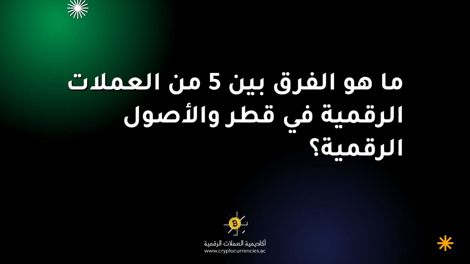 ما هو الفرق بين 5 من العملات الرقمية في قطر والأصول الرقمية؟ ما هو الفرق بين 5 من العملات الرقمية في قطر والأصول الرقمية؟