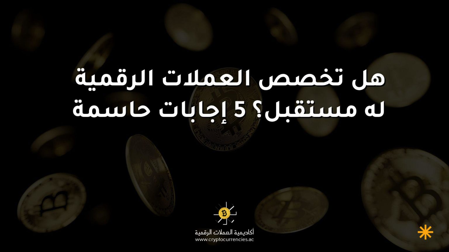 هل تخصص العملات الرقمية له مستقبل؟ 5 إجابات حاسمة