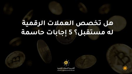 هل تخصص العملات الرقمية له مستقبل؟ 5 إجابات حاسمة