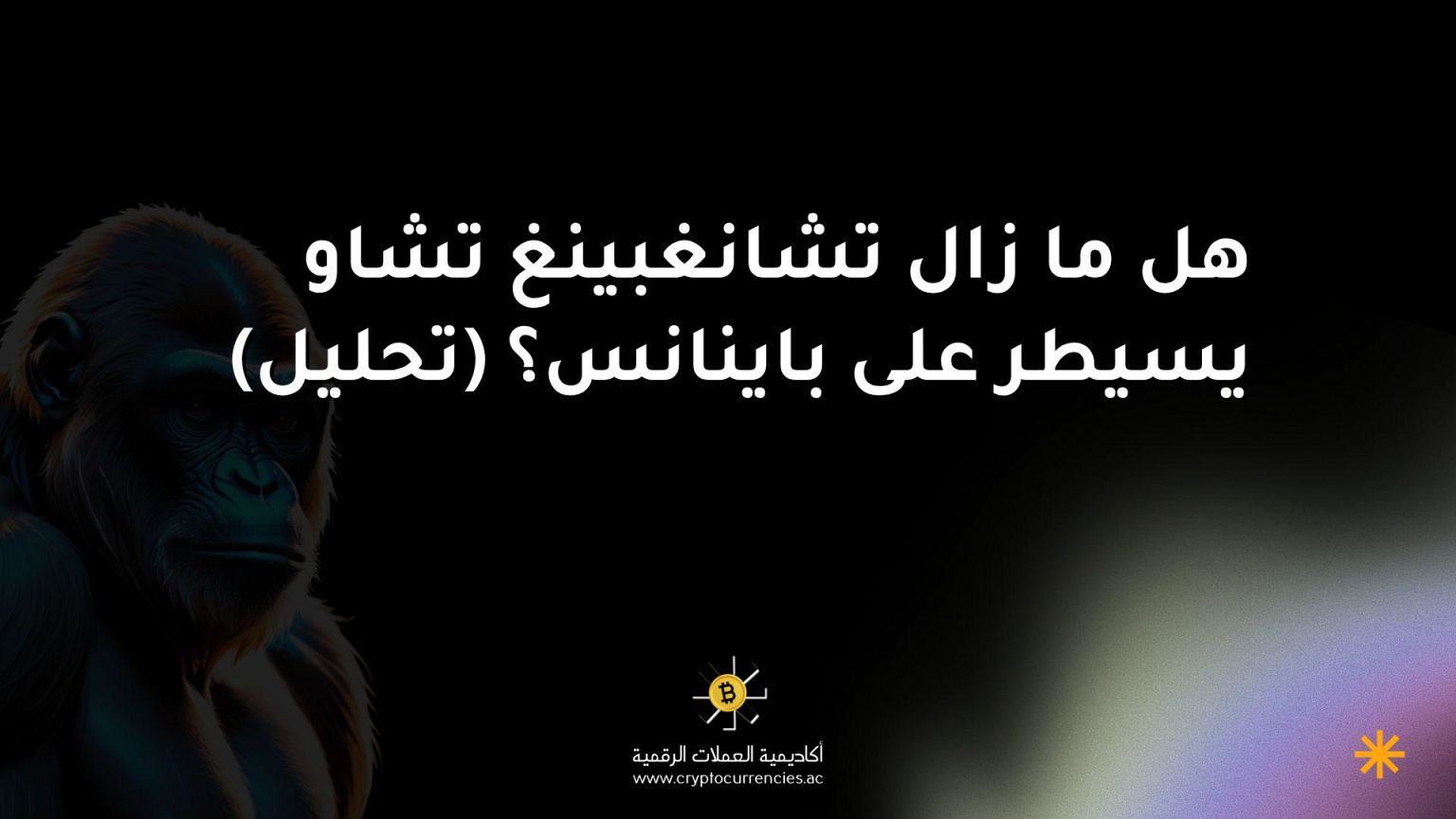 هل ما زال تشانغبينغ تشاو يسيطر على باينانس؟ (تحليل)