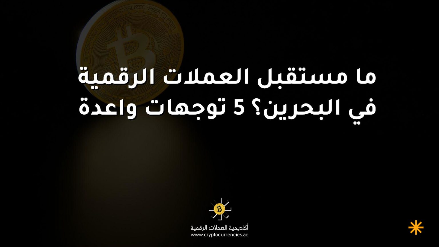ما مستقبل العملات الرقمية في البحرين؟ 5 توجهات واعدة