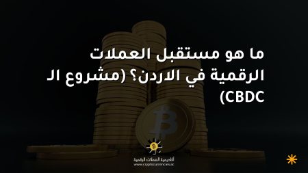 ما هو مستقبل العملات الرقمية في الاردن؟ (مشروع الـ CBDC)