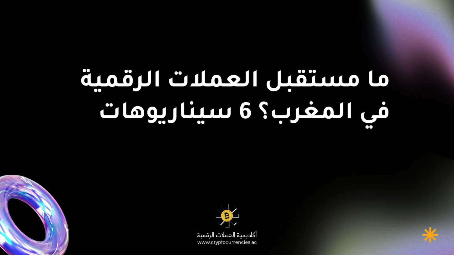 ما مستقبل العملات الرقمية في المغرب؟ 6 سيناريوهات