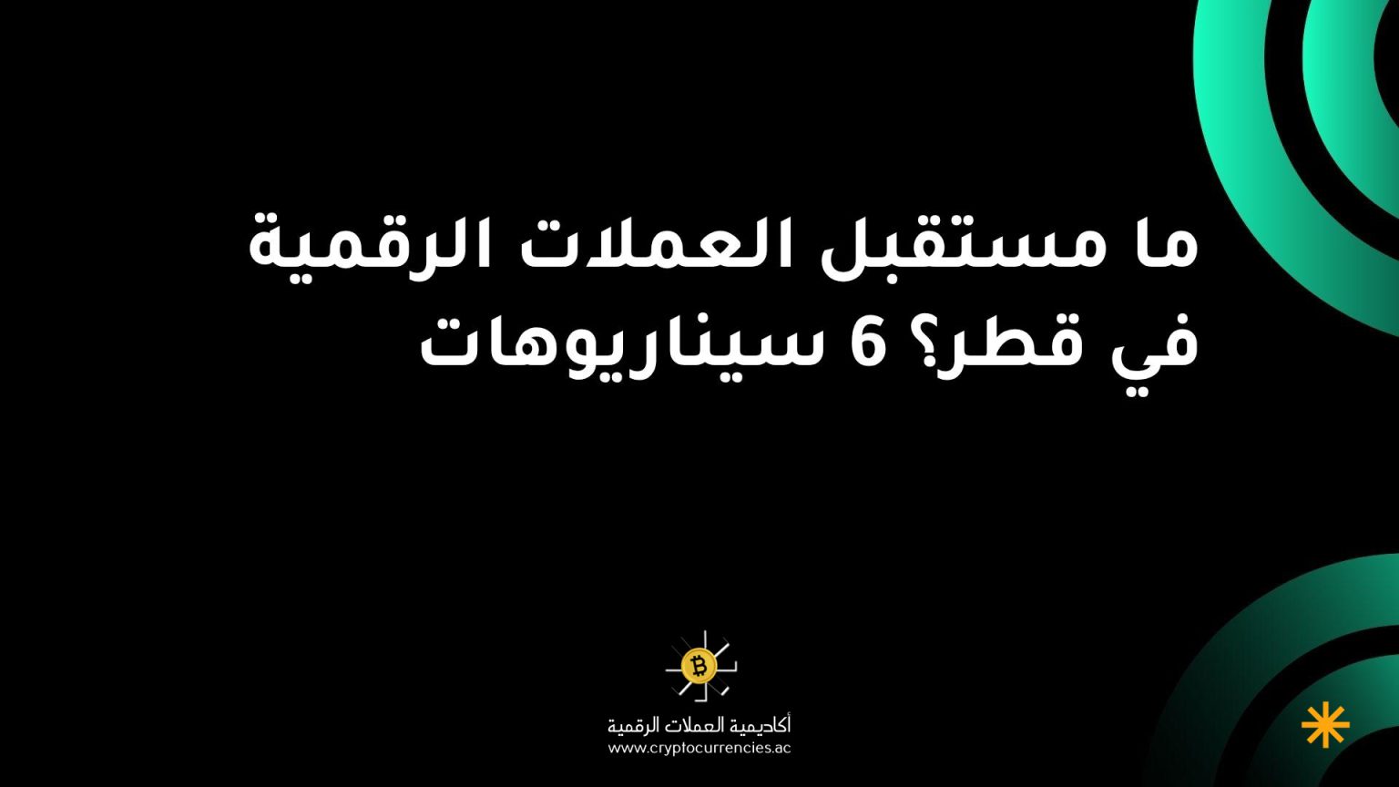 ما مستقبل العملات الرقمية في قطر؟ 6 سيناريوهات