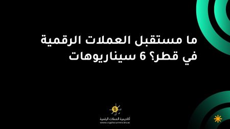 ما مستقبل العملات الرقمية في قطر؟ 6 سيناريوهات