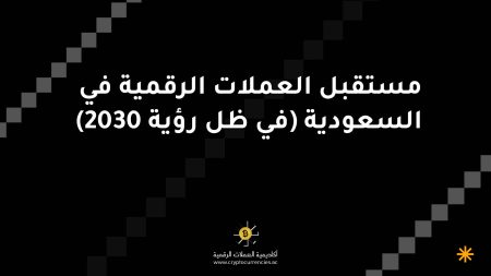 مستقبل العملات الرقمية في السعودية (في ظل رؤية 2030)