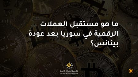 ما هو مستقبل العملات الرقمية في سوريا بعد عودة بينانس؟