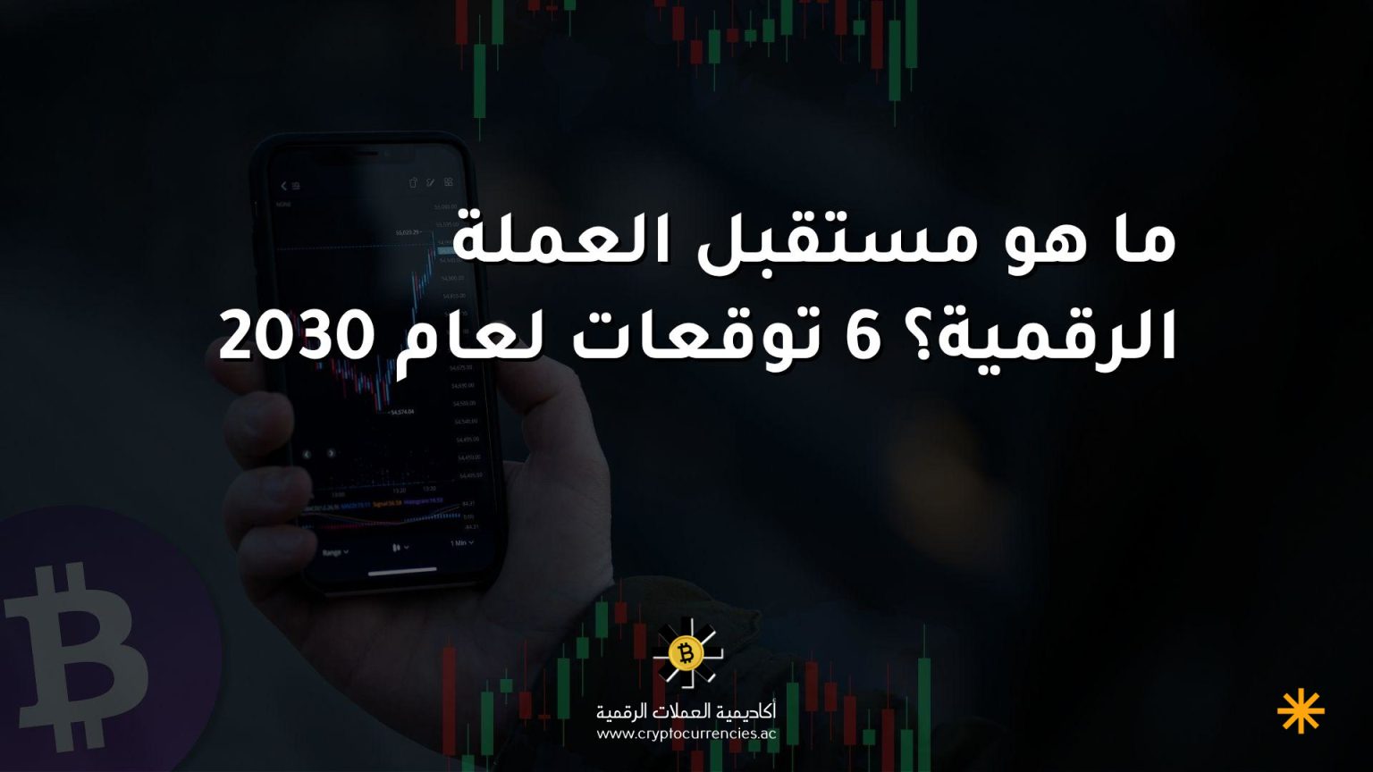 ما هو مستقبل العملة الرقمية؟ 6 توقعات لعام 2030 ما هو مستقبل العملة الرقمية؟ 6 توقعات لعام 2030