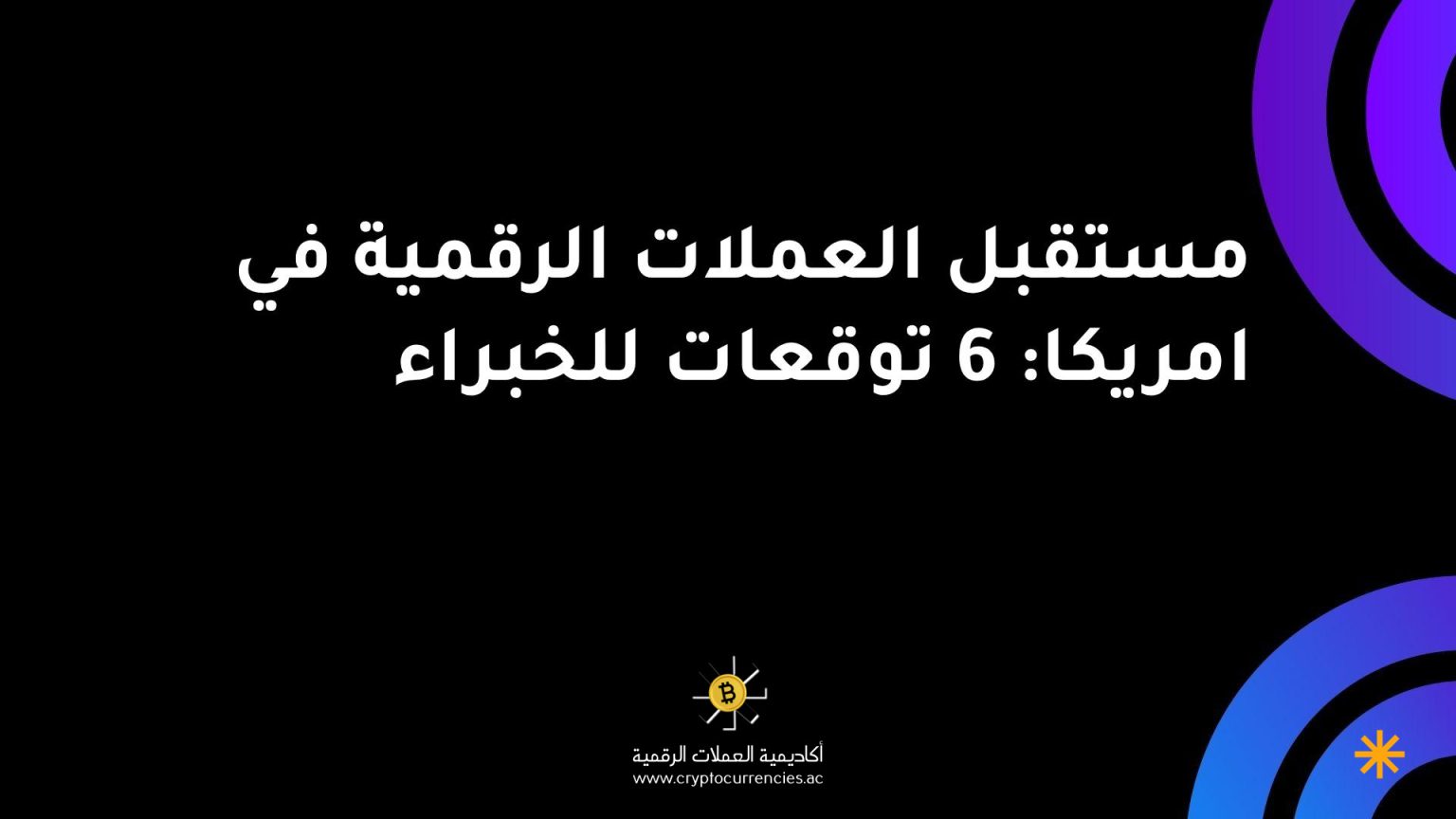 مستقبل العملات الرقمية في امريكا: 6 توقعات للخبراء