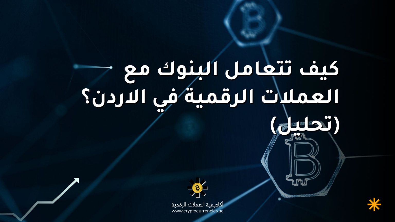 كيف تتعامل البنوك مع العملات الرقمية في الاردن؟ (تحليل)