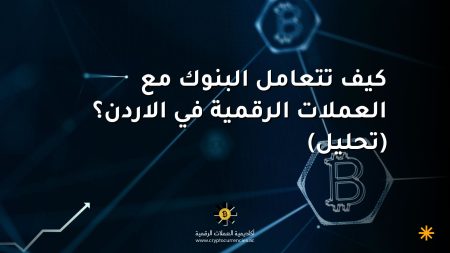 كيف تتعامل البنوك مع العملات الرقمية في الاردن؟ (تحليل) كيف تتعامل البنوك مع العملات الرقمية في الاردن؟ (تحليل)