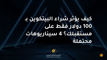 كيف يؤثر شراء البيتكوين بـ 100 دولار فقط على مستقبلك؟ 4 سيناريوهات محتملة