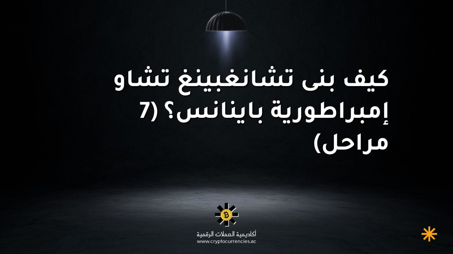 كيف بنى تشانغبينغ تشاو إمبراطورية باينانس؟ (7 مراحل) كيف بنى تشانغبينغ تشاو إمبراطورية باينانس؟ (7 مراحل)