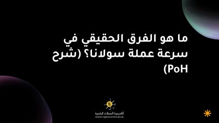 ما هو الفرق الحقيقي في سرعة عملة سولانا؟ (شرح PoH)