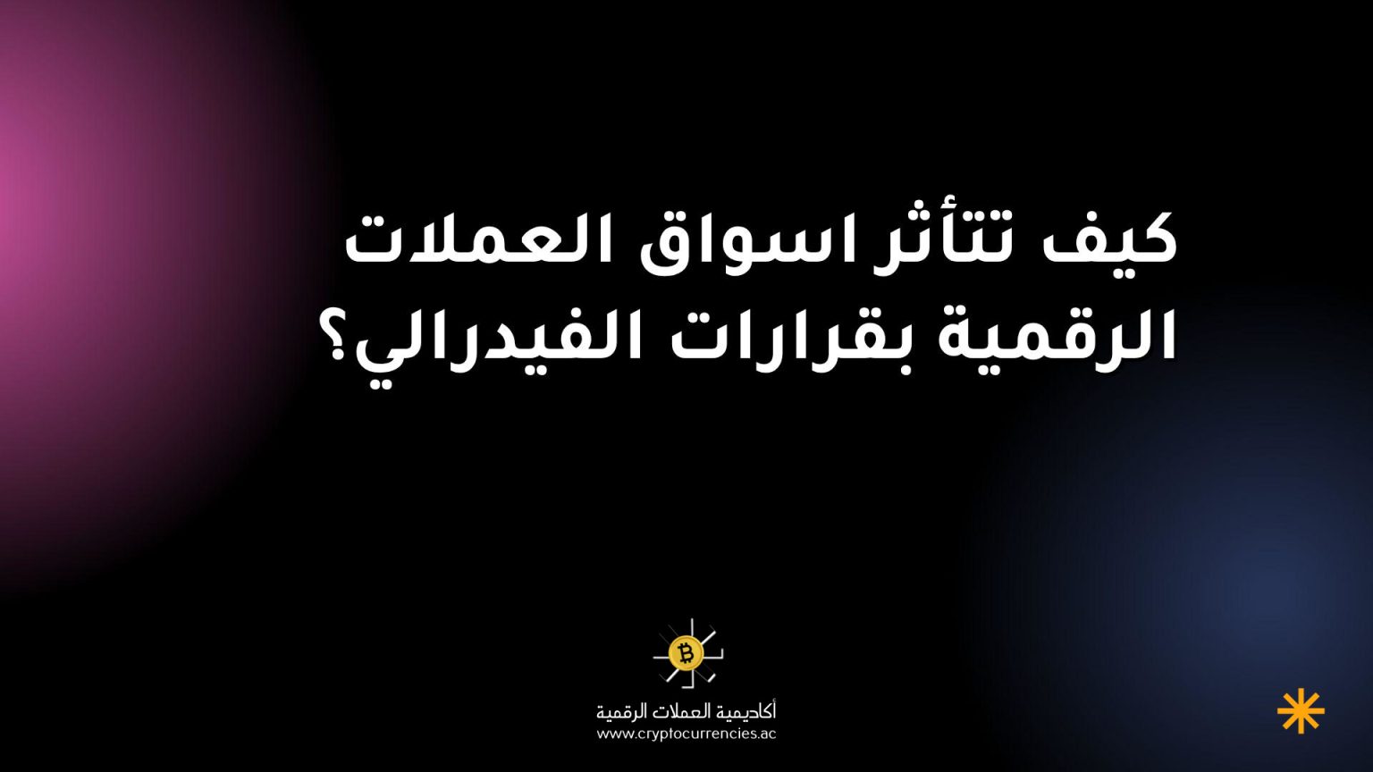 كيف تتأثر اسواق العملات الرقمية بقرارات الفيدرالي؟ كيف تتأثر اسواق العملات الرقمية بقرارات الفيدرالي؟