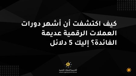 كيف اكتشفت أن أشهر دورات العملات الرقمية عديمة الفائدة؟ إليك 5 دلائل